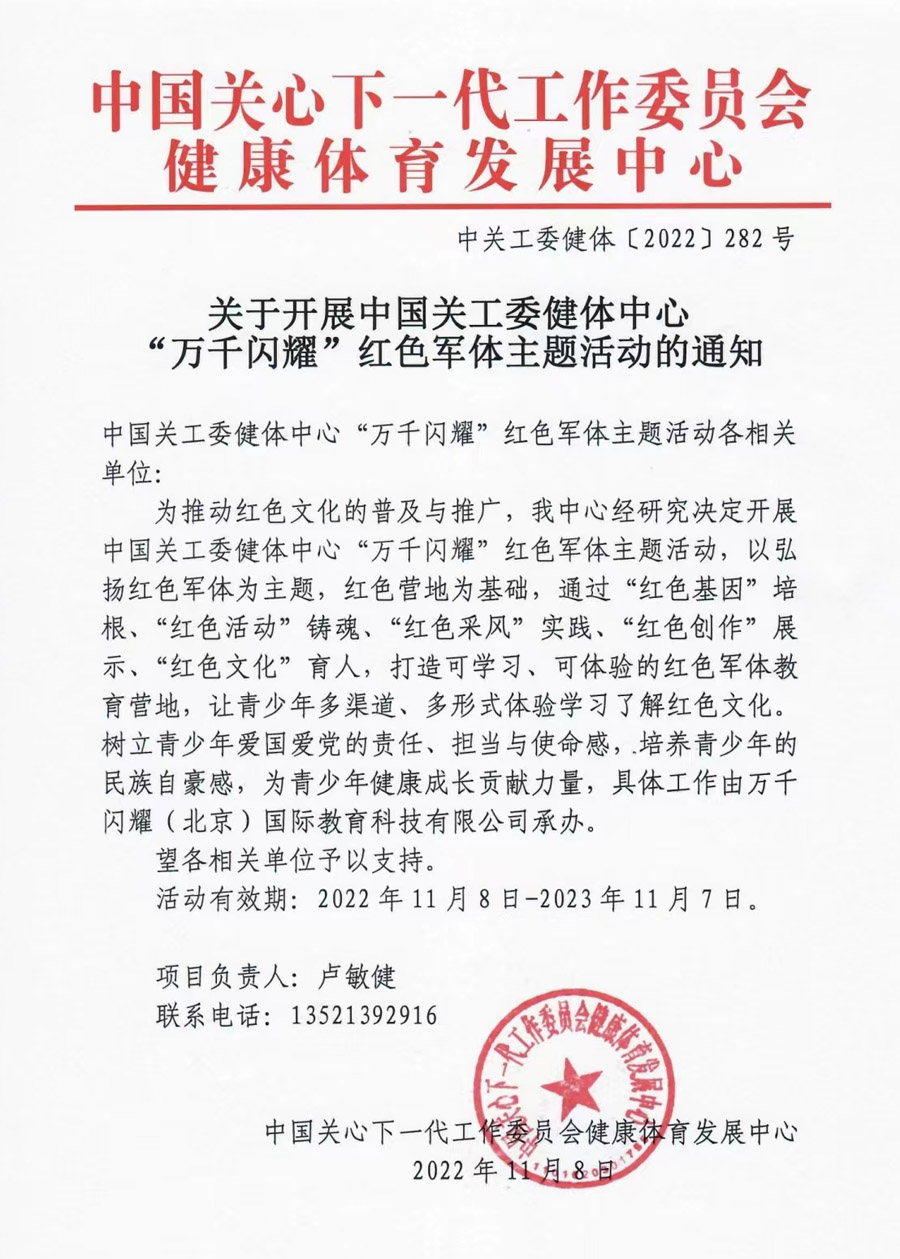 关于开展中国关工委健体中心“万千闪耀”红色军体主题活动的通知