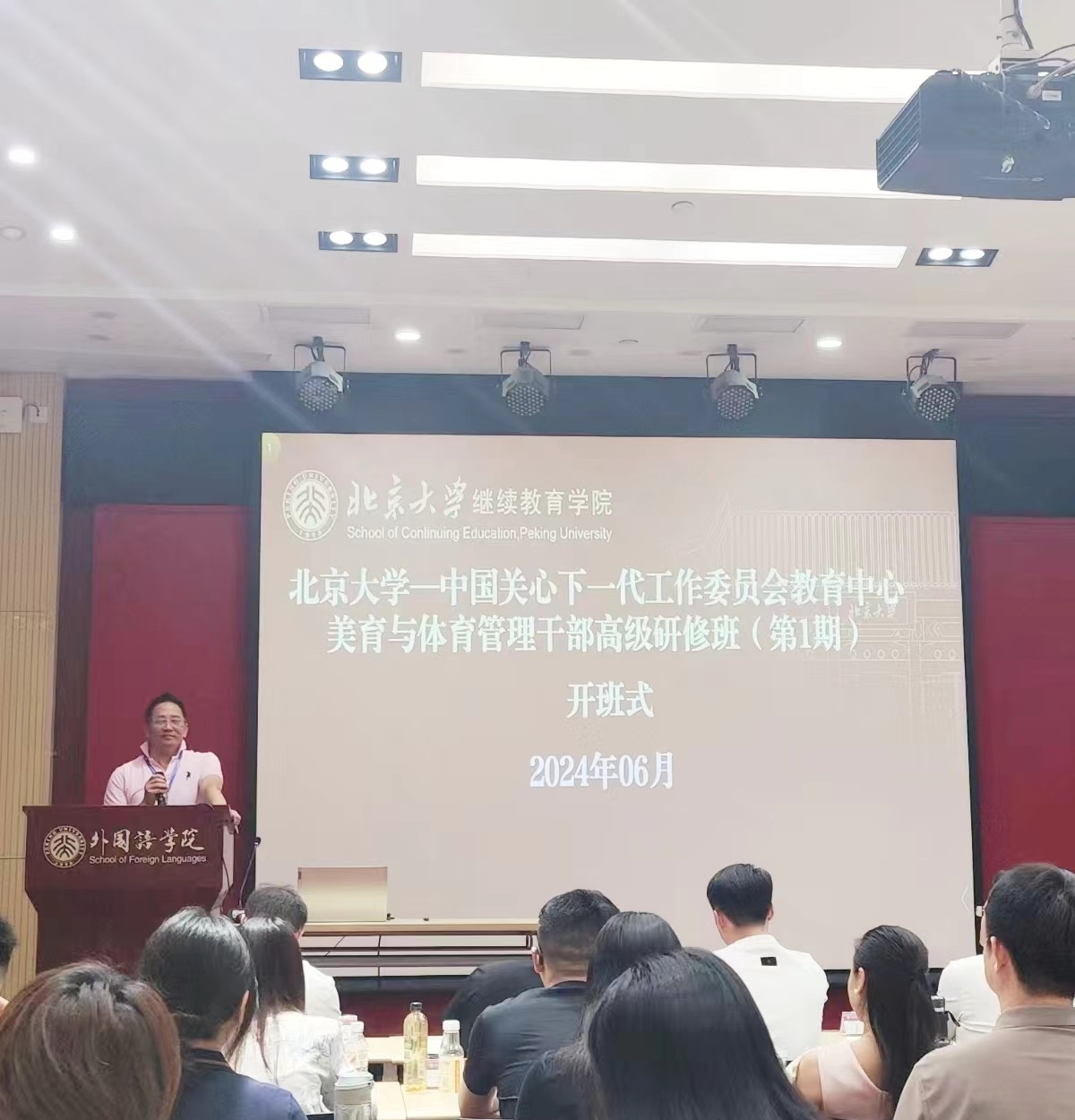 中国关工委教育中心管理干部高级研修班–北京大学2024（第一期）第二天课程