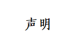 声明