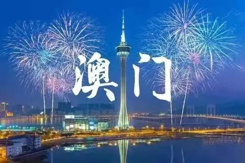 盛世莲花谱华章——习近平总书记引领具有澳门特色的“一国两制”实践取得举世瞩目成就