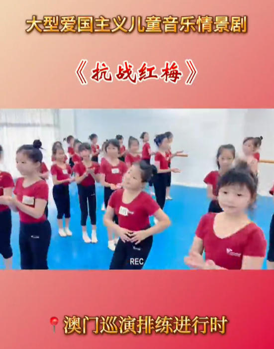 青少年大型爱国主义音乐情景剧《抗战红梅》澳门巡演联排视频